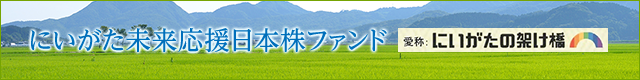 にいがた未来応援日本株ファンド