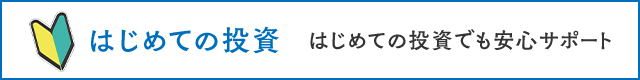 初心者のための証券投資講座