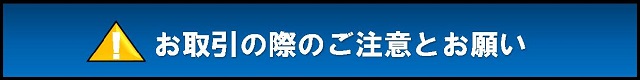お取引の際のご注意とお願い