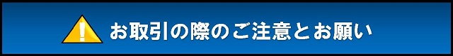 お取引の際のご注意とお願い