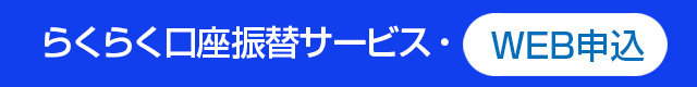 らくらく口座振替サービス