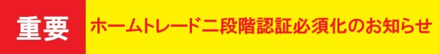 ホームトレードをご契約されているお客さまへの大切なお知らせ