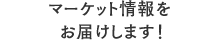 マーケット情報をお届けします！