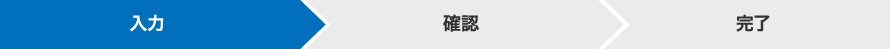 お問い合わせフォームフロー　入力