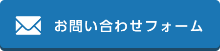 お問い合わせフォーム