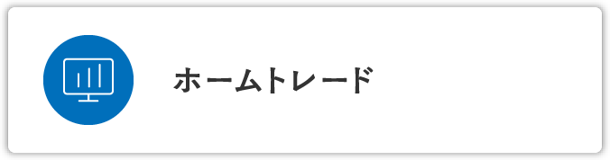 ホームトレード