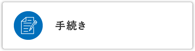 手続き