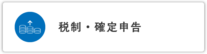 税制・確定申告