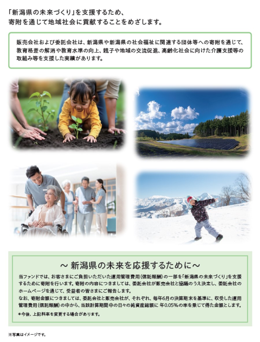「新潟県の未来づくり」を支援するため、寄付を通じて地域社会に貢献することをめざします