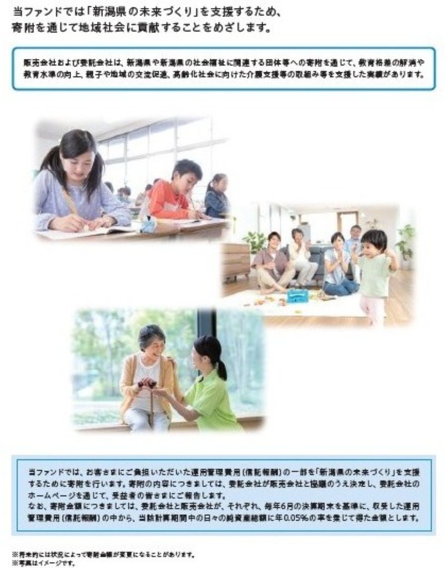 新潟の未来を応援するために当ファンドでは、寄付をいたします。