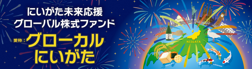 にいがた未来応援グローバル株式ファンド　愛称：グローカルにいがた