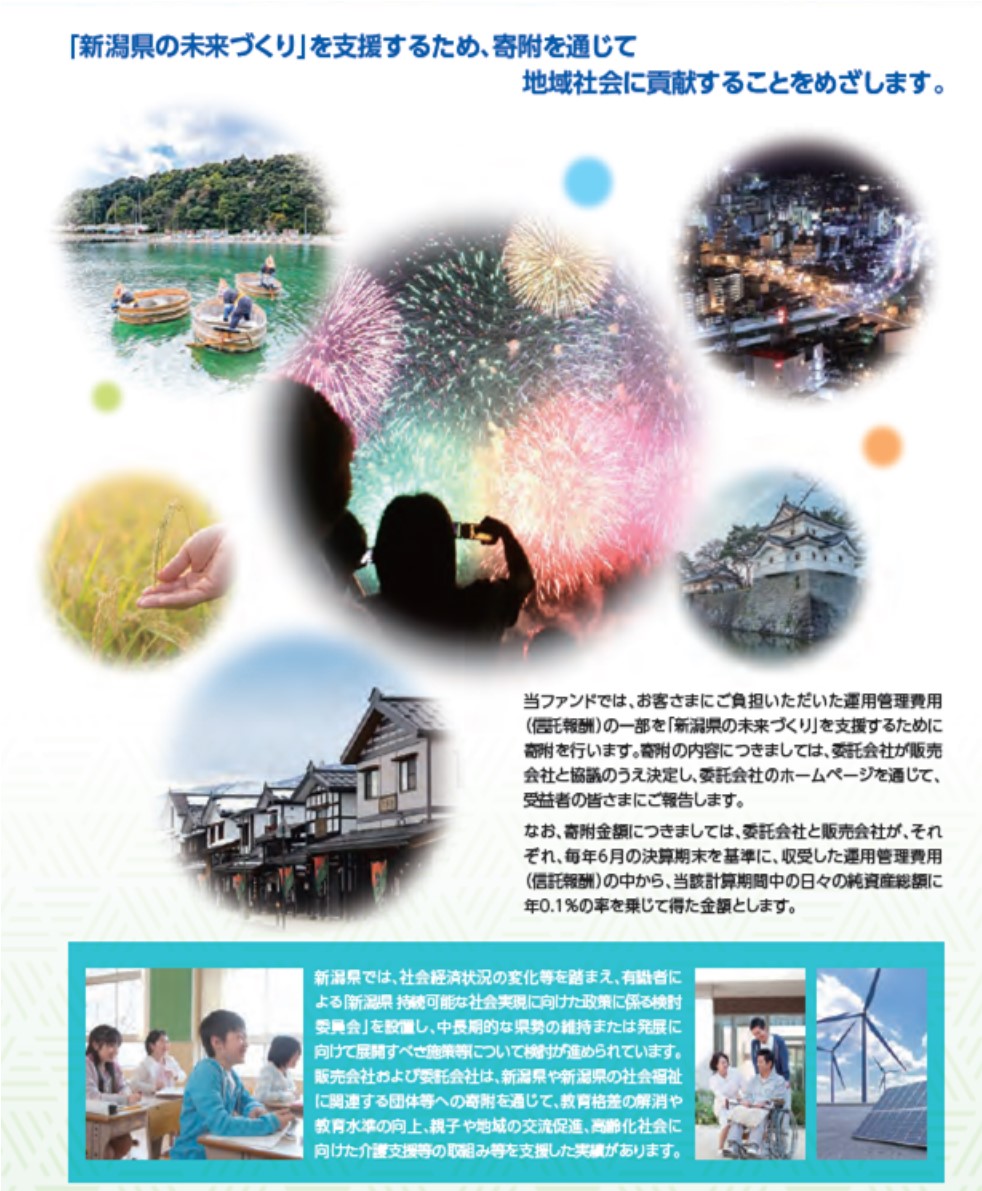 「新潟県の未来づくり」を支援するため、寄付を通じて地域社会に貢献することをめざします