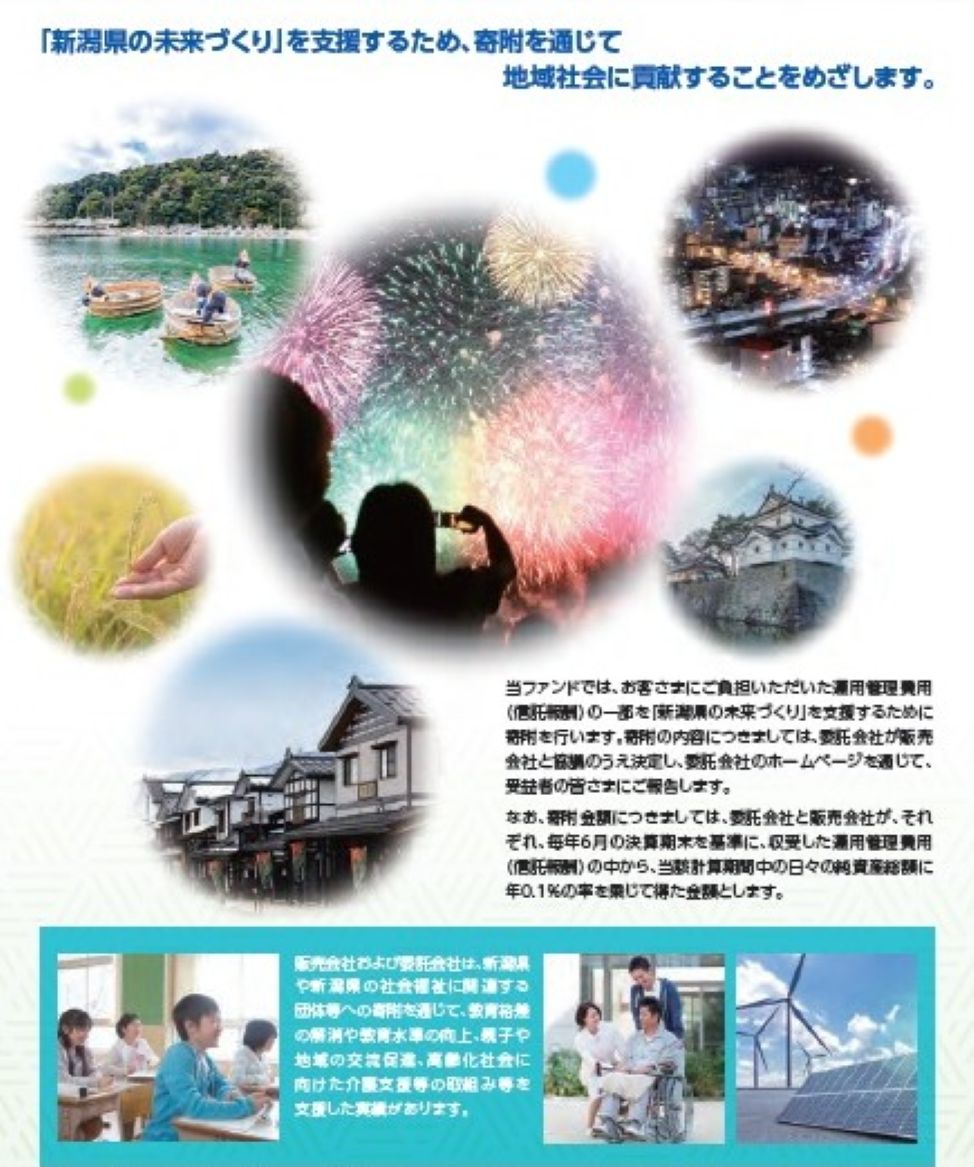 「新潟県の未来づくり」を支援するため、寄付を通じて地域社会に貢献することをめざします