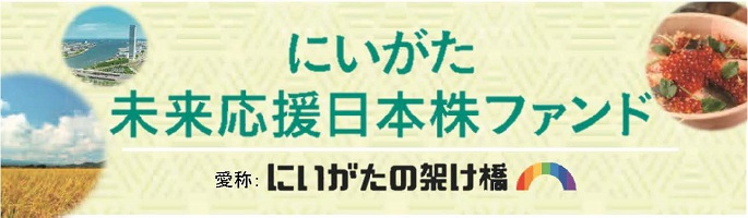 にいがた未来応援日本株ファンド 愛称：にいがたの架け橋