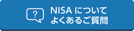 NISAについてよくあるご質問