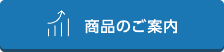 商品のご案内