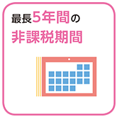 最長5年間の非課税期間