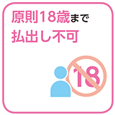 原則18歳まで払出し不可