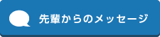 先輩からのメッセージ