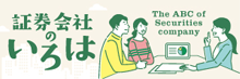 証券会社のいろは